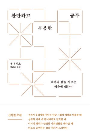 찬란하고 무용한 공부