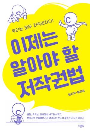 [eBook] 이제는 알아야 할 저작권법