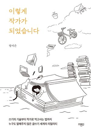 [eBook] 이렇게 작가가 되었습니다