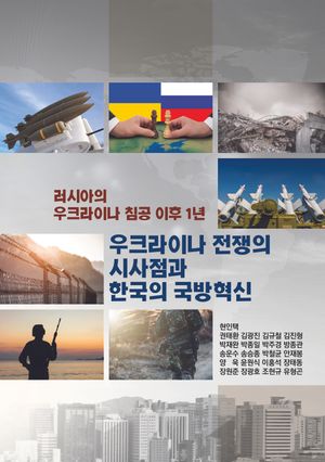 [국내도서] 러시아의 우크라이나침공 이후 1년