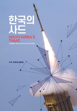 [국내도서] 한국의 사드