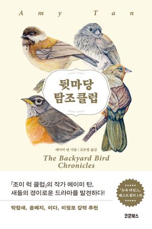 [국내도서] 뒷마당 탐조 클럽
