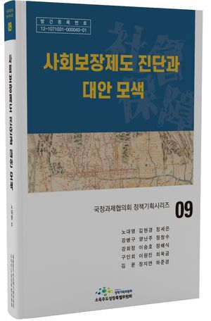 [국내도서] 사회보장제도 진단과 대안 모색