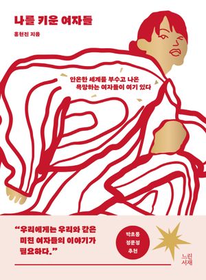 [eBook] 나를 키운 여자들