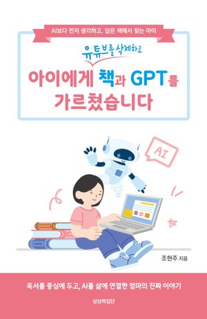 아이에게 책과 GPT를 가르쳤습니다