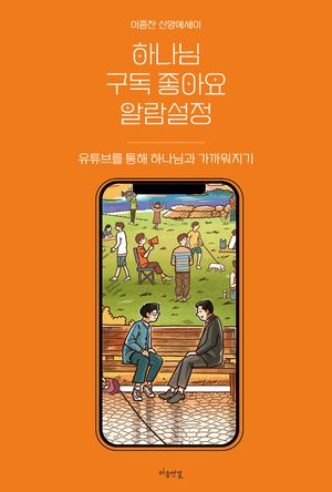 [eBook] 하나님 구독 좋아요 알람설정