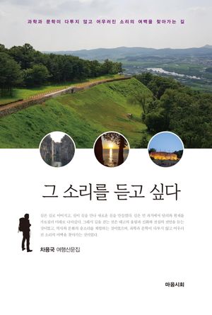 [국내도서] 그 소리를 듣고 싶다