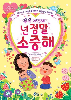 [국내도서] 꼭꼭 기억해 넌 정말 소중해