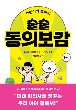 깨봉이와 꼬미의 술술 동의보감 1