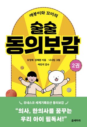 [국내도서] 깨봉이와 꼬미의 술술 동의보감 2