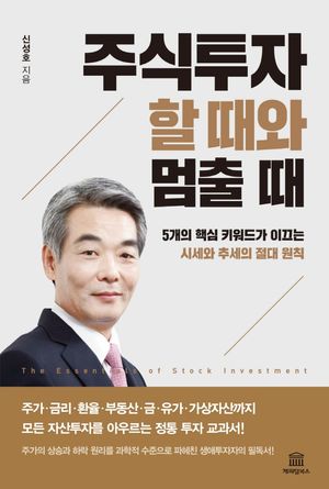 [국내도서] 주식투자 할 때와 멈출 때