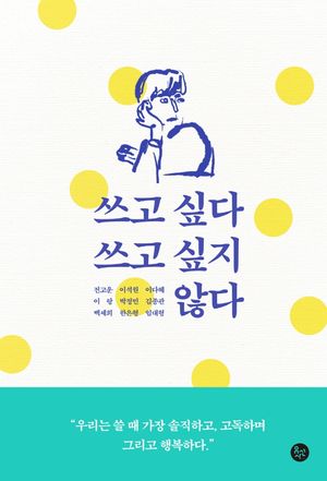 [국내도서] 쓰고 싶다 쓰고 싶지 않다