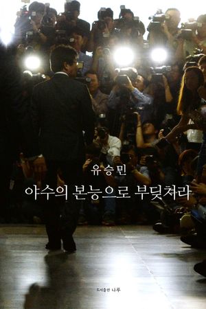 [국내도서] 야수의 본능으로 부딪쳐라
