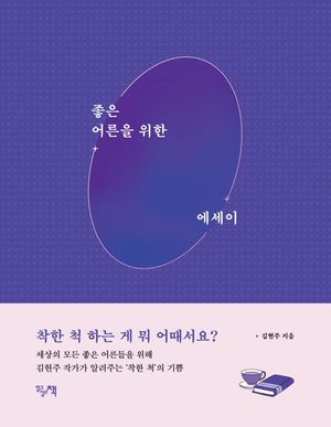 좋은 어른을 위한 에세이 (세상의 모든 좋은 어른을 위해 김현주 작가가 알려주는 ‘착한 척’의 기쁨)