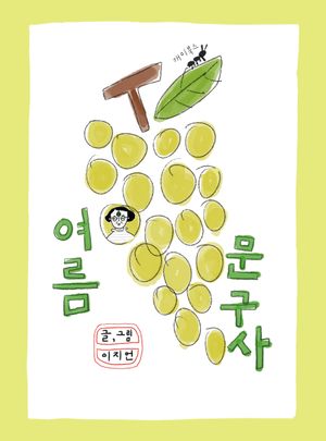 [국내도서] 여름 문구사