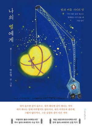 [국내도서] 나의 별에게