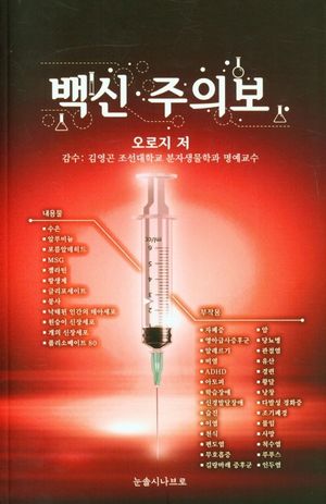 백신 주의보
