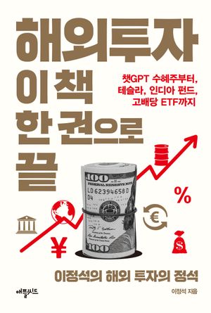 해외투자, 이 책 한 권으로 끝 (챗GPT 수혜주부터 테슬라, 인디아 펀드, 고배당 ETF까지)