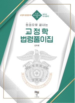 [국내도서] 한 권 으로 끝내는 교정학 법령풀이집