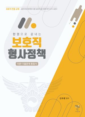 [국내도서] 한 권으로 끝내는 보호직 형사정책