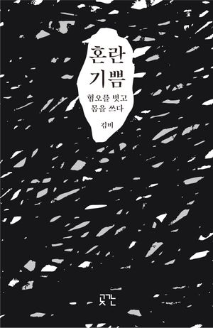 [국내도서] 혼란 기쁨