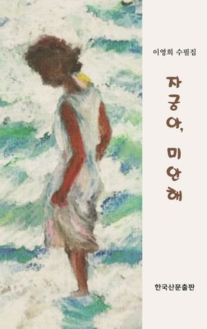 [국내도서] 자궁아, 미안해