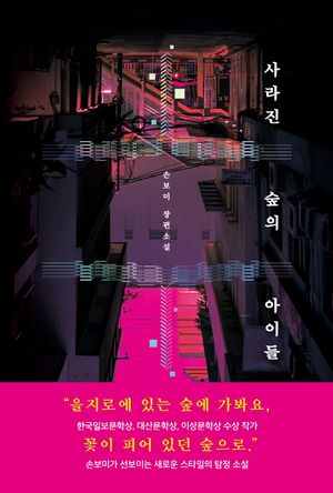 사라진 숲의 아이들
