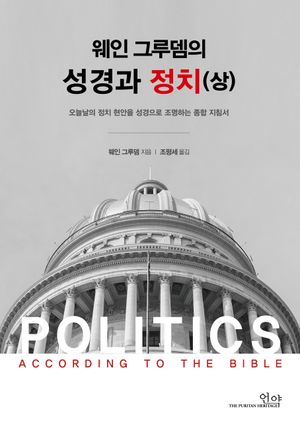 [국내도서] 웨인그루뎀의 성경과 정치(상)