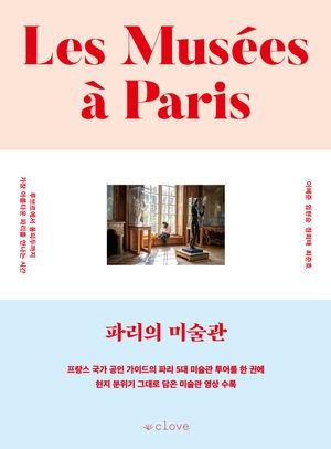 [국내도서] 파리의 미술관