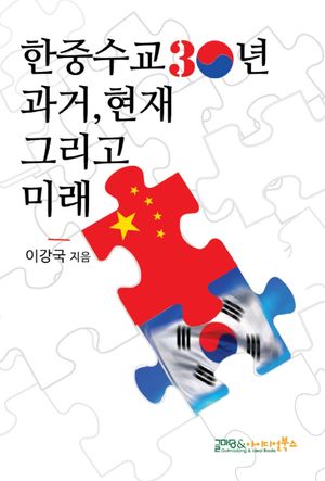 [국내도서] 한중수교 30년 과거, 현재 그리고 미래