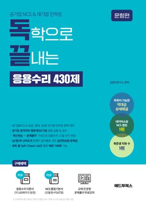 공기업 NCS & 대기업 인적성 독학으로 끝내는 응용수리 430제