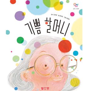 [국내도서] 기쁨 할머니