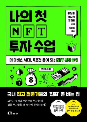 [국내도서] 나의 첫 NFT 투자 수업
