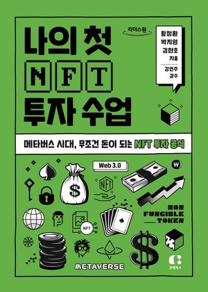 [국내도서] 나의 첫 NFT 투자 수업(큰글자도서)
