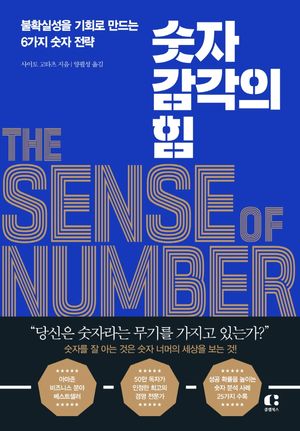 [국내도서] 숫자 감각의 힘