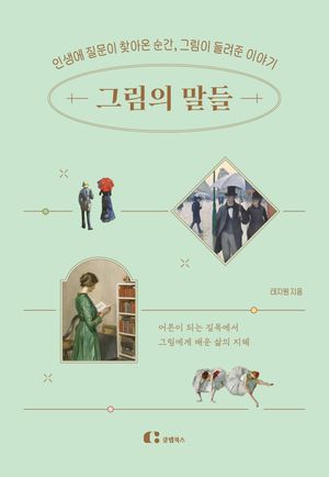 그림의 말들