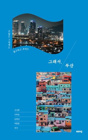 그래서, 부산