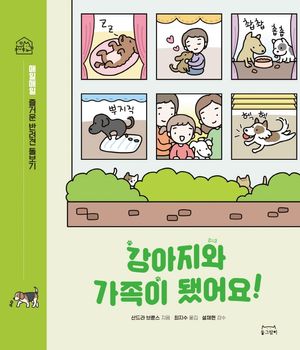 [국내도서] 강아지와 가족이 됐어요!