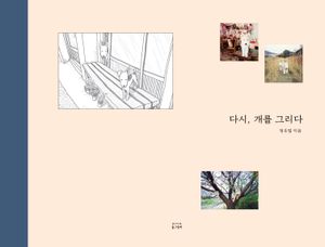 다시, 개를 그리다
