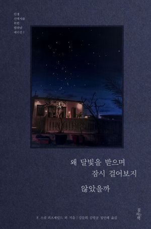 왜 달빛을 받으며 잠시 걸어보지 않았을까