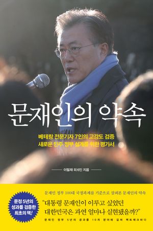 [eBook] 문재인의 약속