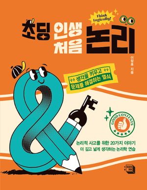 [국내도서] 초딩 인생 처음 논리