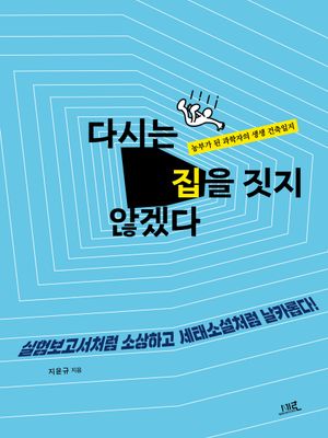 다시는 집을 짓지 않겠다