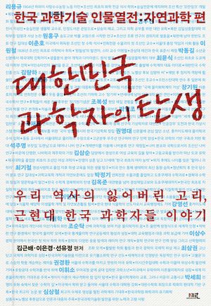 [국내도서] 대한민국 과학자의 탄생