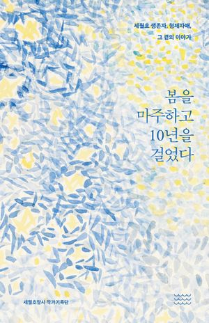 [국내도서] 봄을 마주하고 10년을 걸었다