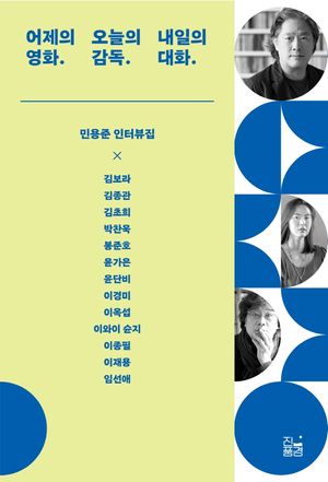 [국내도서] 어제의 영화. 오늘의 감독. 내일의 대화.