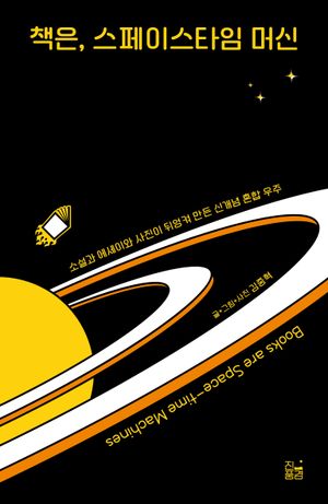 책은, 스페이스타임 머신