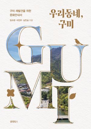 [국내도서] 우리동네, 구미
