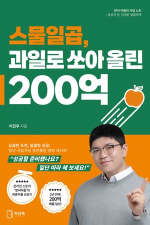 스물일곱, 과일로 쏘아 올린 200억