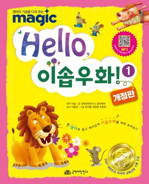 Hello 이솝우화 1
